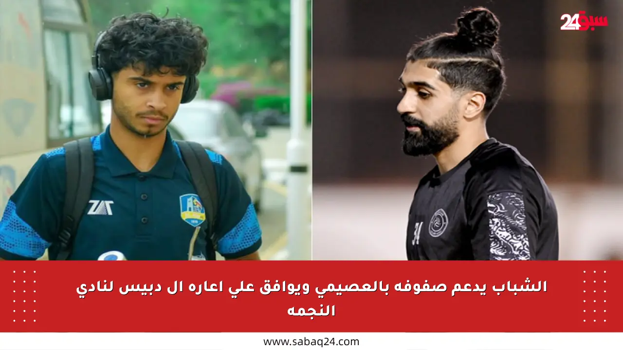 الشباب يدعم صفوفه بالعصيمي ويوافق على إعارة آل دبيس لنادي النجمة